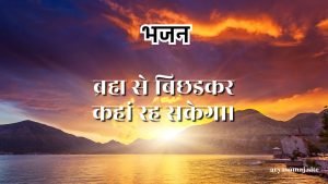 ब्रह्म से बिछडकर कहां रह सकेगा।