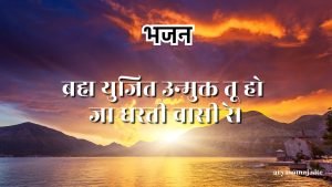 ब्रह्म युजित उन्मुक्त तू हो जा धरती वासी रे। ब्रह्म युजित उन्मुक्त तू हो जा धरती वासी रे।