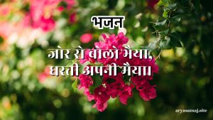 जोर से बोलो भैया,धरती अपनी मैया।