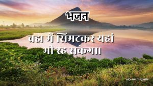ब्रह्म में सिमटकर यहां भी रह सकेगा।
