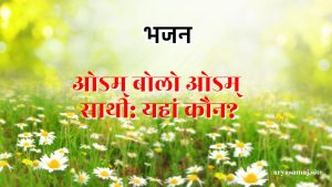 ओऽम् बोलो ओऽम् साथी: यहां कौन?