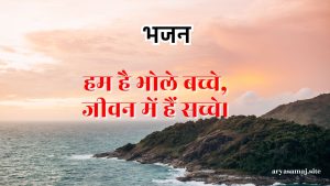 हम है भोले बच्चे,जीवन में हैं सच्चे।