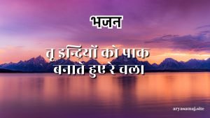 तू इन्द्रियों को पाक बनाते हुए रे चल।