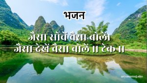 जैसा सोचें वैसा बोलें। जैसा सोचें वैसा बोलें।