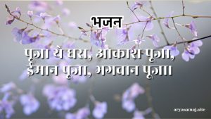 पूजा ये धरा, आकाश पूजा