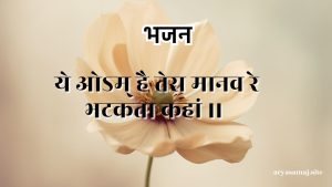 ये ओऽम् है तेरा मानव रे