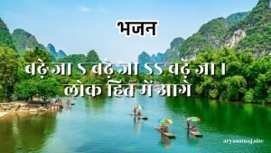 बढ़े जा ऽ बढ़े जा ऽऽ बढ़े जा ।