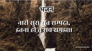 नारी सुरा सुत सम्पदा