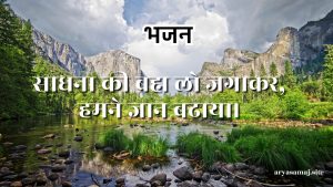 साधना की ब्रह्म लो जगाकर