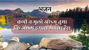 कभी न भूलो ओऽम् तुम।