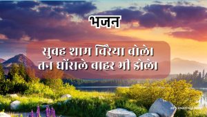 सुबह शाम चिरैया बोले।