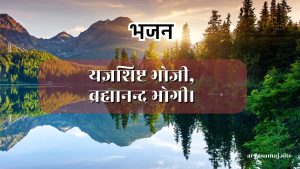 यज्ञशिष्ट भोजी,ब्रह्मानन्द भोगी।