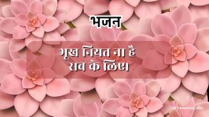 भूख नियत ना है सब के लिए।