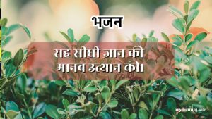 राह सीधी ज्ञान की मानव उत्थान की।