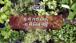 ना में यश चाहूं, ना मैं वित्त चाहूं