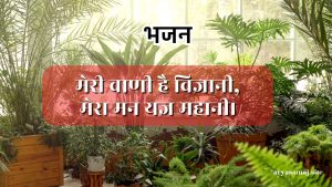 मेरी वाणी है विज्ञानी