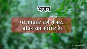 पर उपकार धर्म श्रृंगार