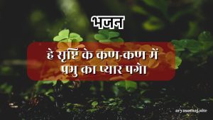 हे सृष्टि के कण-कण में प्रभु का प्यार पगे।