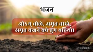 ओऽम् बोले, अमृत चाखे