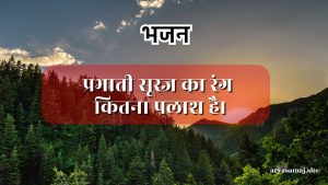 प्रभाती सूरज का रंग कितना पलाश है।