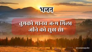 तुमको मानव जन्म मिला जीने को सुख से।