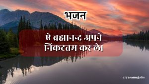 ऐ ब्रह्मानन्द अपने निकटतम कर ले।