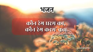 कौन रंग धरम का,कौन रंग करम’ का।