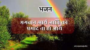 भगवान आर्य जाति को प्रमाद ना हो जाये
