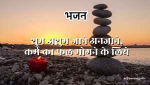 शुभ अशुभ जाने अनजाने