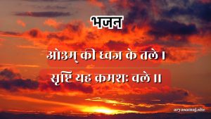 ओ३म् की ध्वज के तले ।