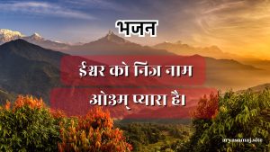 ईश्वर को निज नाम ओ३म् प्यारा है।