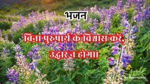 बिना पुरुषार्थ के विश्वास करें