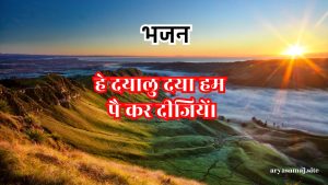 हे दयालु दया हम पै कर दीजियें।