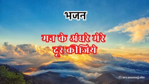 मन के अंधरे मेरे दूर कीजिये