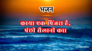 काया एक पिंजरा है