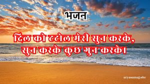 दिल को टटोल मेरी सुन करके