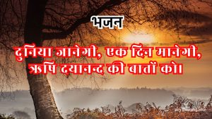 दुनिया जानेगी एक दिन मानेगी