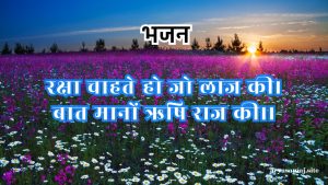 रक्षा चाहते हो जो लाज की।