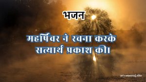 महर्षिवर ने रचना करके सत्यार्थ प्रकाश की।