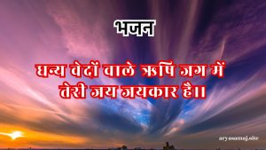 धन्य वेदों वाले ऋषि जग में तेरी जय जयकार है।।