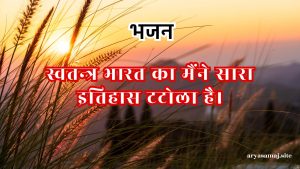 स्वतन्त्र भारत का मैंने सारा इतिहास टटोला है।