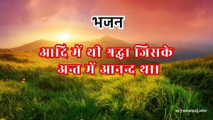 आदि में थी श्रद्धा जिसके अन्त में आनन्द था।