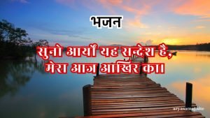 सुनो आर्यों यह सन्देश है