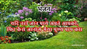 यदि नहीं जान पाये अपने आपको फिर कैसे जानोगे