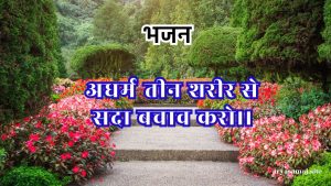 अधर्म तीन शरीर से सदा बचाव करो।।
