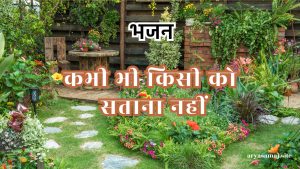 कभी भी किसी को सताना नहीं