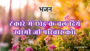 टंकारे में छोड़ के चल दिये