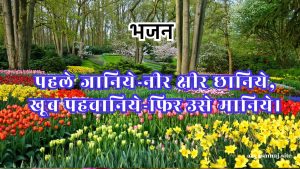 पहले जानिये-नीर क्षीर छानिये