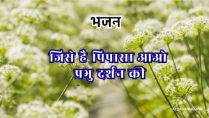 जिसे है पिपासा आओ प्रभु दर्शन की