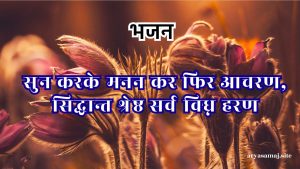 सुन करके मनन कर फिर आचरण